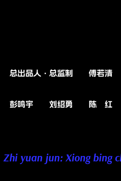 Zhi yuan jun: Xiong bing chu ji [Audio: Chinese]