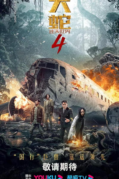 Snake 4: The Lost World (Da She 4: Mi Shi Shi Jie)
