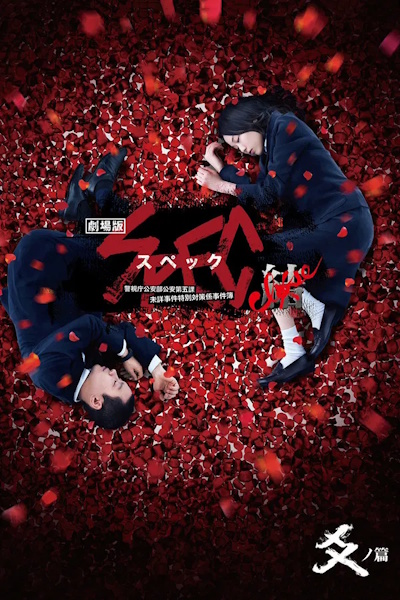 Gekijouban SPEC Kurozu Zen no hen