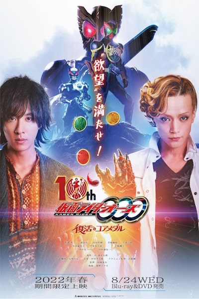 Kamen Rider OOO 10th The Core Medals of Resurrection (Kamen Raida Ozu 10th Fukkatsu no Coa Medaru)