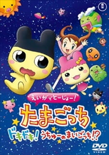 Eiga de Toujou! Tamagotchi Dokidoki! Uchuu no Maigotchi!? [Audio: Eng]