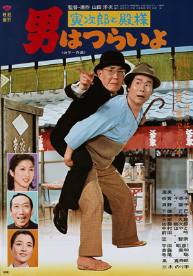 Otoko wa tsurai yo: Torajir&ocirc; to tonosama