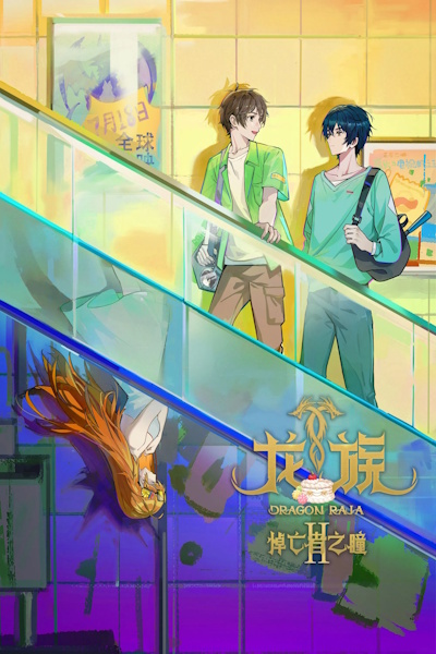 Dragon Raja (Long Zu II: Daowangzhe Zhi Tong)- Season 2