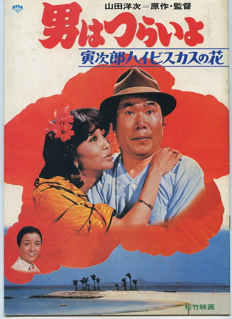 Otoko wa tsurai yo: Torajiro haibisukasu no hana