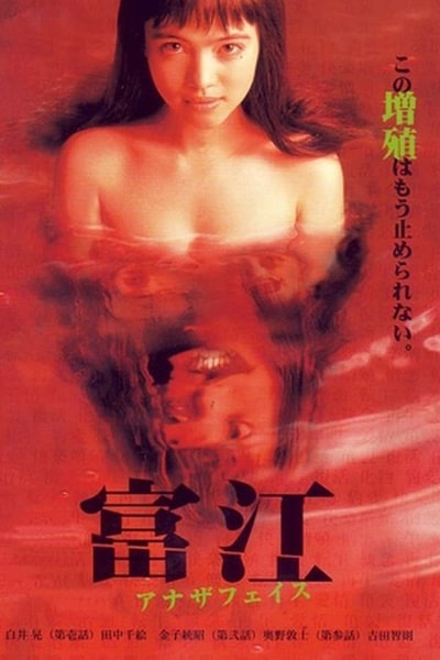 Tomie: Another Face (Tomie: anaza feisu)